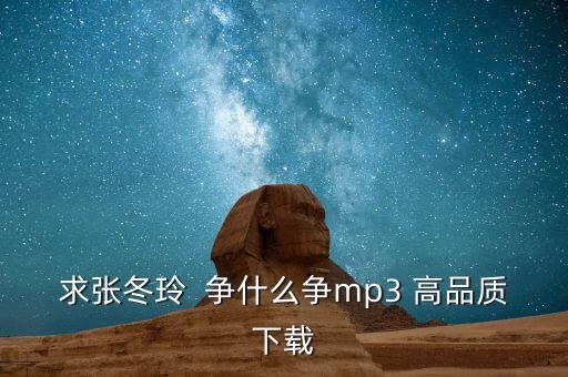 求张冬玲  争什么争mp3 高品质下载
