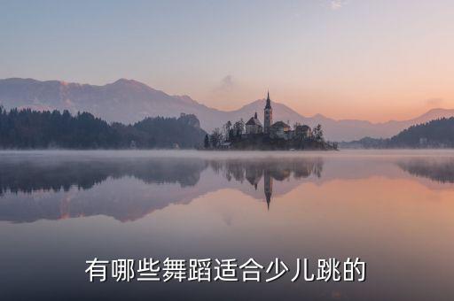 有哪些舞蹈适合少儿跳的