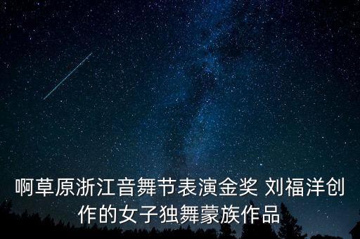 啊草原浙江音舞节表演金奖 刘福洋创作的女子独舞蒙族作品