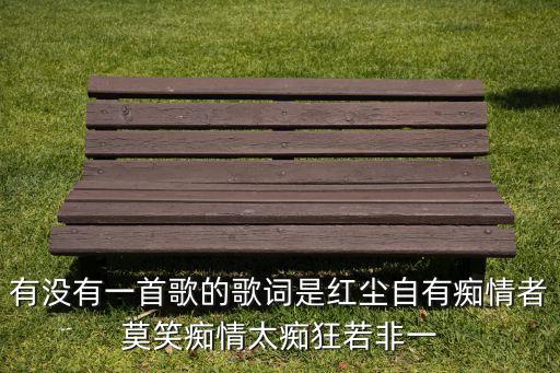 红尘只有痴情是什么歌，红尘只有痴情种是什么歌里面的