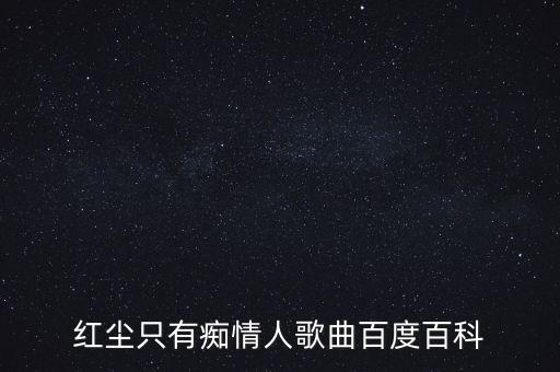 红尘只有痴情人歌曲百度百科