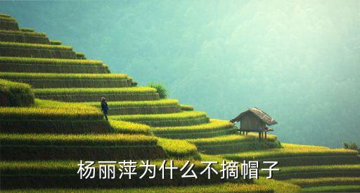 杨丽萍为什么不摘帽子