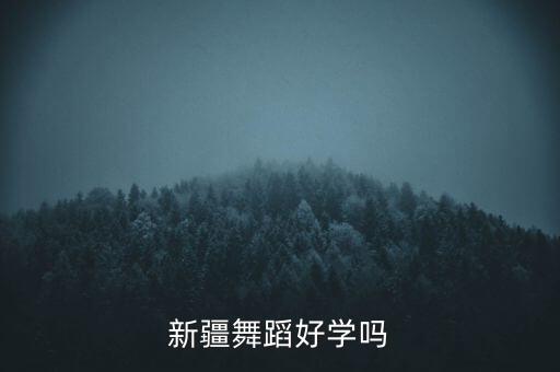 新疆舞蹈好学吗