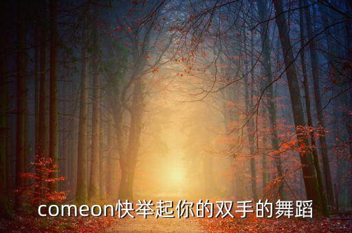 最新响扇舞教学大全，有什么歌有舞蹈的