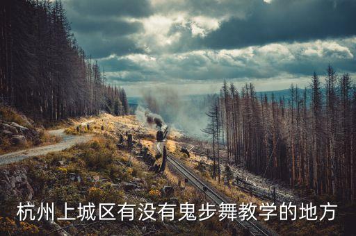 杭州上城区有没有鬼步舞教学的地方