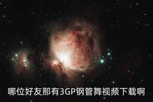 哪位好友那有3GP钢管舞视频下载啊