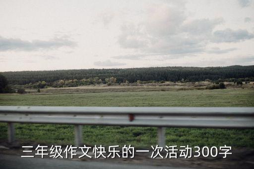 三年级作文快乐的一次活动300字