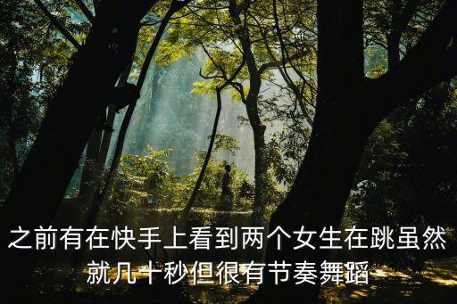 之前有在快手上看到两个女生在跳虽然就几十秒但很有节奏舞蹈