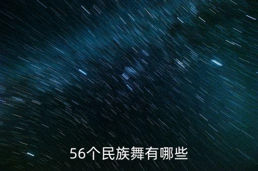 56个民族舞有哪些