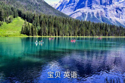 宝贝 英语