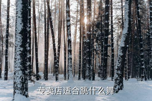 服装店适合跳什么舞，请推荐个适合商场员工早晨跳的现代舞谢谢