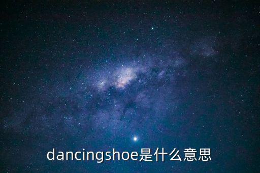 什么是舞蹈鞋，什么是跳舞鞋