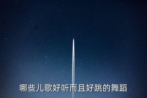 儿歌跳舞视频教学广场舞，哪些儿歌好听而且好跳的舞蹈