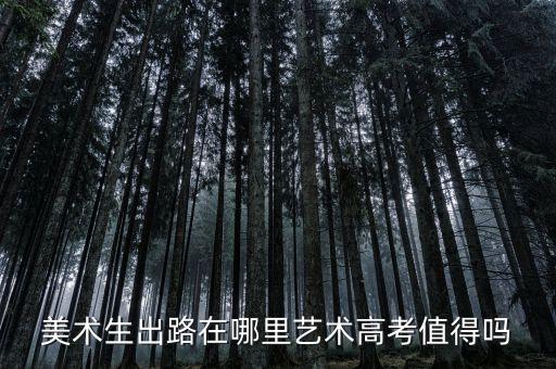 美术生出路在哪里艺术高考值得吗