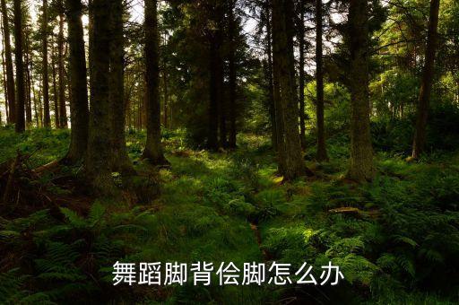 舞蹈脚背侩脚怎么办