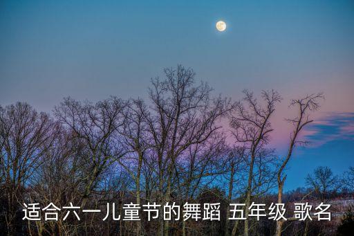 六一儿童节舞蹈梦想家大头，六一儿童节小学舞蹈演什么