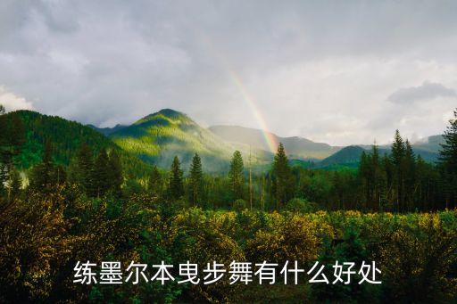 练墨尔本曳步舞有什么好处
