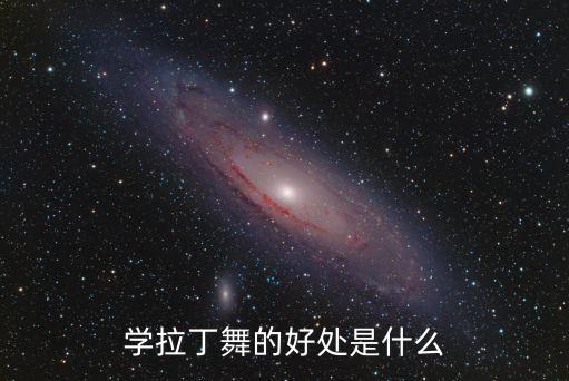 学拉丁舞的好处是什么