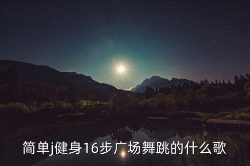 舞蹈十六步视频大全，广场舞最炫民族风16步在哪能找到
