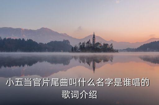 管他谁是谁什么歌，岁月匆匆如流水 管他昨天谁是谁 好汉不提当年 这是歌词请问是什