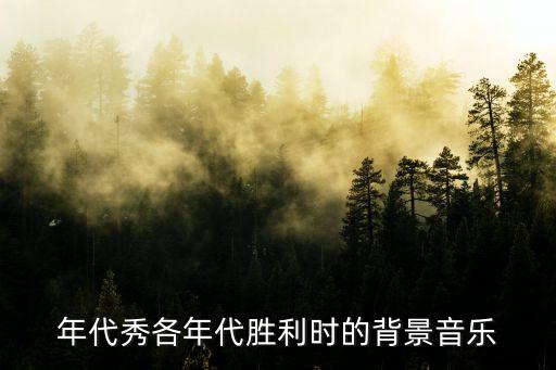 年代秀各年代胜利时的背景音乐
