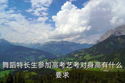舞蹈特长生参加高考艺考对身高有什么要求