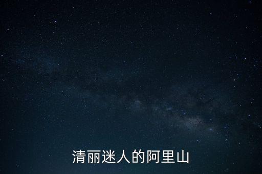 清丽迷人的阿里山