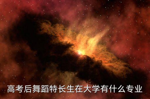 高考后舞蹈特长生在大学有什么专业