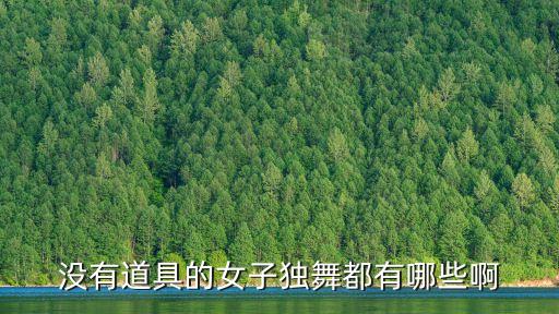 没有道具的女子独舞都有哪些啊