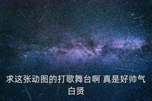 求这张动图的打歌舞台啊 真是好帅气白贤