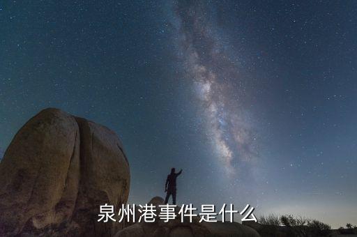 芭蕾徐刚是哪里人，泉州港事件是什么