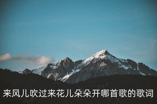 来风儿吹过来花儿朵朵开哪首歌的歌词