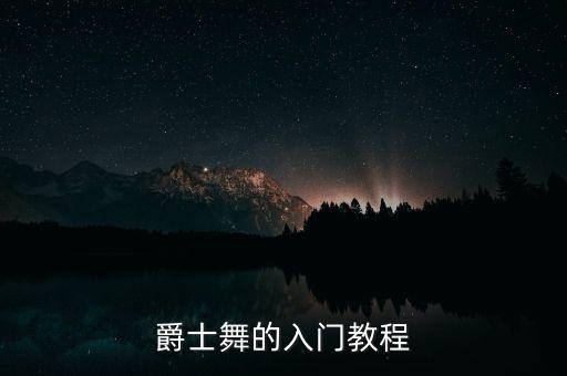 爵士舞的入门教程