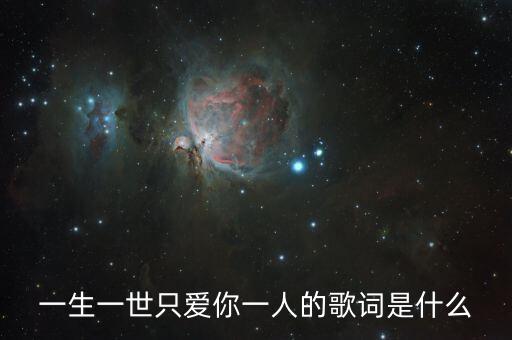 一生一世只爱你一人的歌词是什么