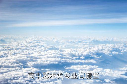 高中艺术类专业有哪些