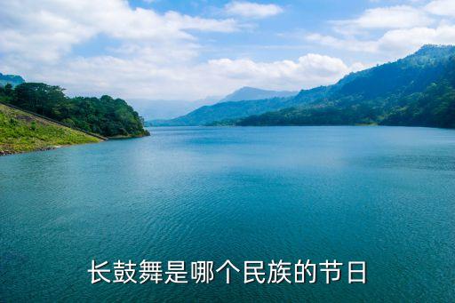 长鼓舞哪个民族的，传统舞蹈为长鼓舞的少数民族是  A朝鲜族B傣族C满族D藏