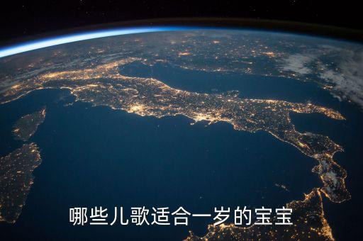 哪些儿歌适合一岁的宝宝
