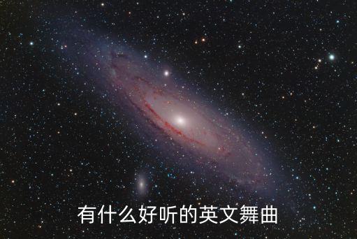 有什么好听的英文舞曲