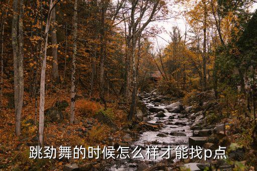跳劲舞的时候怎么样才能找p点