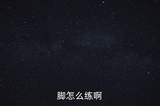 脚怎么练啊