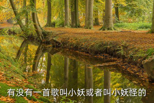 有没有一首歌叫小妖或者叫小妖怪的