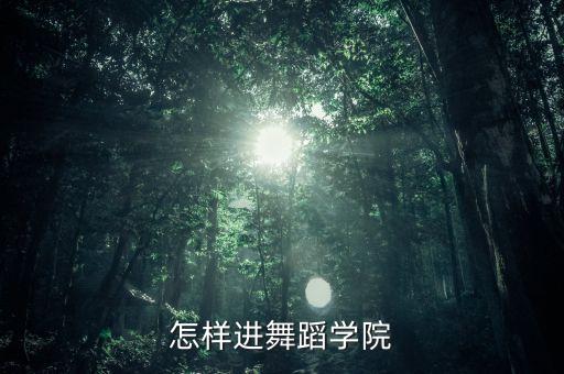 怎样进舞蹈学院