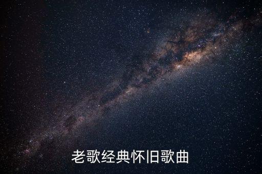 老歌经典怀旧歌曲