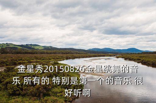 金星秀20150826金星跳舞的音乐 所有的 特别是第一个的音乐 很好听啊
