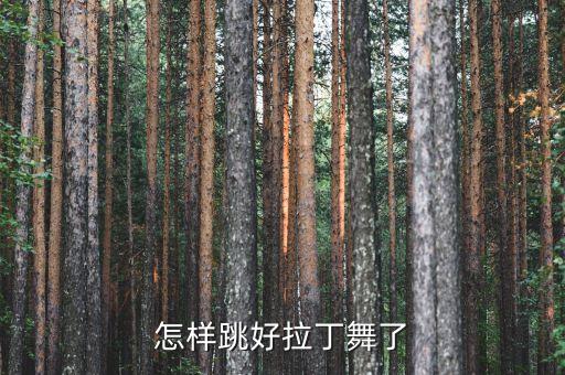 怎样跳好拉丁舞了