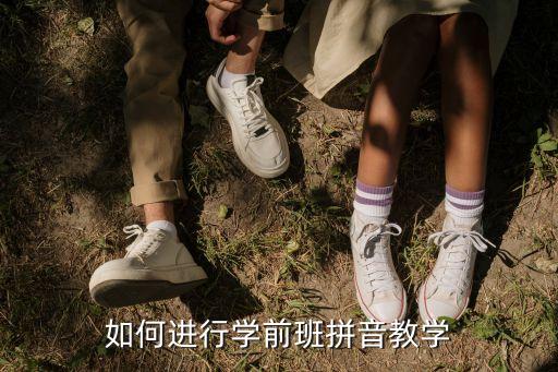 如何进行学前班拼音教学