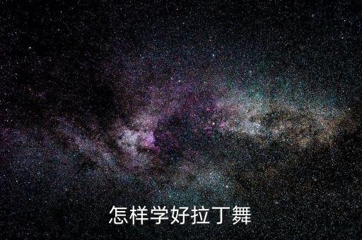 少儿怎么学好拉丁舞，怎么教小孩跳拉丁