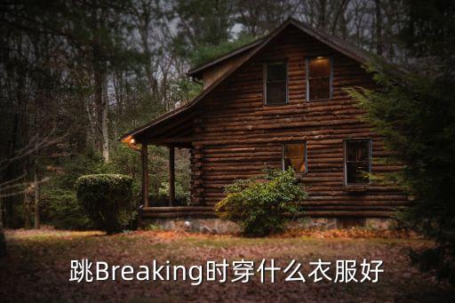 跳Breaking时穿什么衣服好