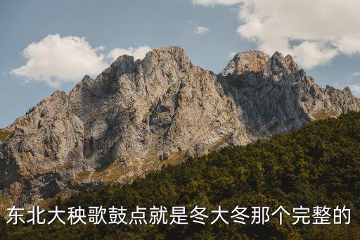 东北秧歌十二鼓怎么念，急12兀读派32简单问题