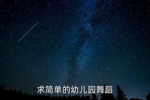 求简单的幼儿园舞蹈